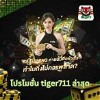 tiger711 โปรโมชั่น